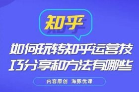新手运营从哪开始学知乎 新手运营主要学什么