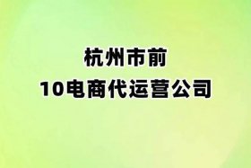 阿里巴巴园区内代运营公司 - 阿里巴巴代运营公司十大排名