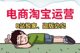 怎么自学淘宝运营技巧；怎么样自己学淘宝运营