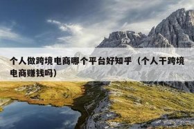 跨境电商好做吗知乎、跨境电商那么好做吗