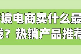 目前电商最好卖的是哪种产品、电商卖得最火的是什么