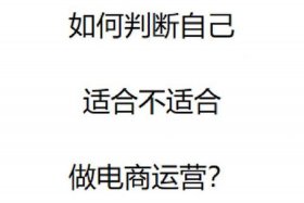 做电商运营死路一条 做电商运营挣钱吗
