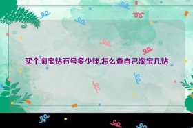 淘宝一个钻石是几心、淘宝一个钻石是几颗星