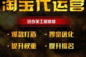 淘宝店代运营收费，淘宝开店代运营