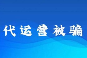 代运营被骗怎么起诉，代运营被骗起诉法院找不到被告人不受理怎么办
