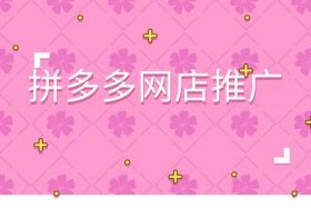 拼多多网店怎么推广和宣传；拼多多网店如何推广