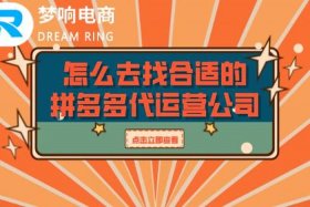 拼多多服务市场代运营靠谱吗，正规拼多多代运营去哪里找