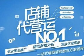 淘宝网店代运营业务有哪些平台 淘宝网店代运营业务有哪些平台呢