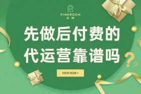 先做后付费的代运营可靠吗、先服务后付款可靠吗