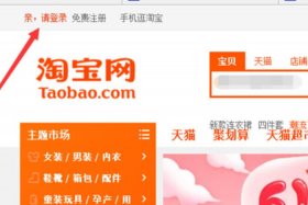 淘宝电脑版网页官网；淘宝网首页官网电脑版登陆入口