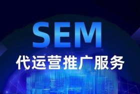 推广代运营公司哪家好？；广告推广代运营公司