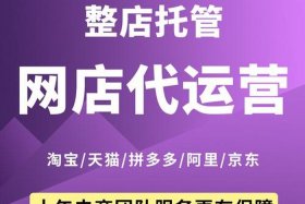 淘宝托管运营靠谱吗 淘宝网店托管