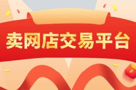 淘宝店铺交易哪个平台好，交易淘宝店铺的平台