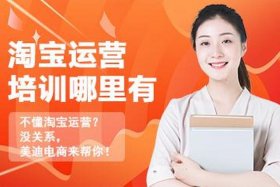杭州淘宝运营培训机构前十名 - 杭州淘宝运营培训机构排名