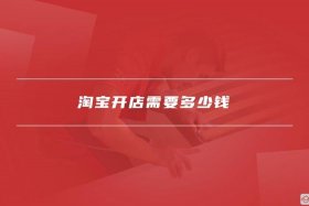 淘宝广告推广多少钱一天 - 淘宝推送广告多少钱