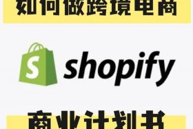 新手小白怎么做跨境电商（新手小白怎么做跨境电商是真的么）