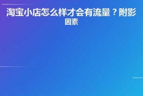 淘宝店铺流量越来越少怎么回事；淘宝店铺流量不稳定是什么原因