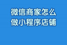 微信小程序店铺运营怎么做（微信小程序怎么做店铺设计）