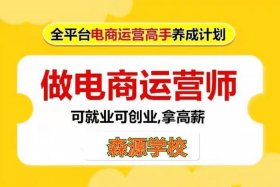 江门电商运营0基础培训班、电商运营培训班多少钱一个月