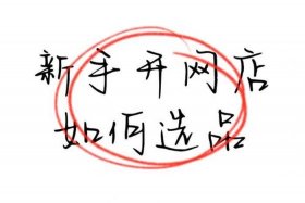 怎么免费开网店代销，如何免费开网店代理