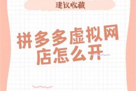 开拼多多网店能挣钱吗 开拼多多网店赚钱吗