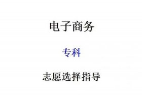 学电子商务出来能干嘛专科能挣多少钱，电子商务专科好找工作吗？