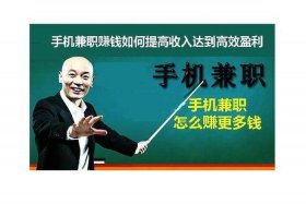 一部手机怎么赚钱，一部手机怎么赚钱最快