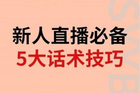 一个新手怎么做直播带货,需要买样吗、想做直播带货不知道怎么入手