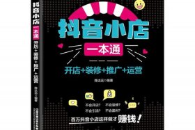 电商怎么做如何从零开始抖音小店实操经验分享、抖音电商怎么搞