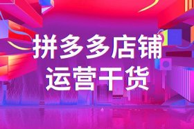 嘉兴拼多多代运营靠谱吗（台州拼多多代运营）