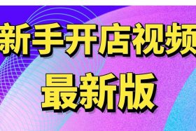 500元开网店靠谱吗；5000元开网店