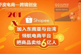 虾皮跨境电商平台官网靠谱吗 - 虾皮跨境电商平台官网百度百科