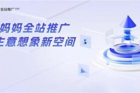 阿里妈妈全媒体运营中心（阿里妈妈全媒体运营中心是干嘛的）