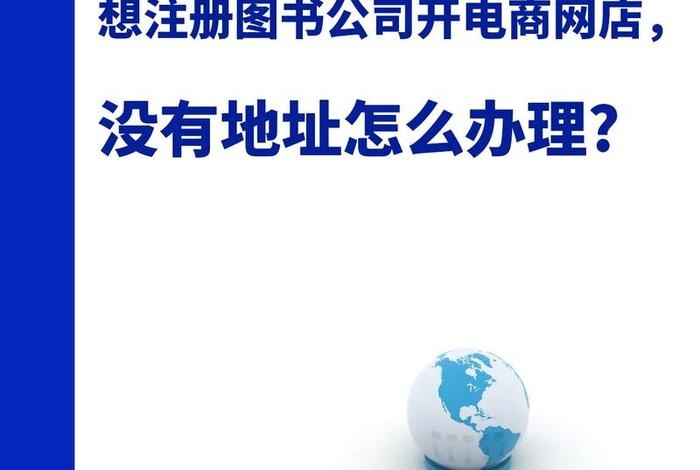 想自己开网店怎么注册公司（想自己开网店怎么注册公司呢）