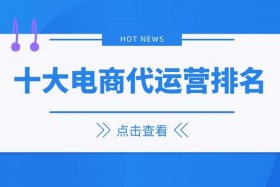 电商代运营团队需要有主播吗；电商代运营好吗