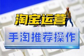 淘宝怎么把流量做上去，淘宝怎么搞流量才上去