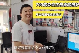 开网店做电商办公本够用不、电商办公电脑什么配置合适