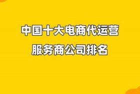 北京代运营公司排行榜最新 - 北京电商代运营公司十强