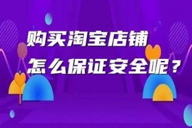 淘铺王出售店铺是否合法；淘铺王app