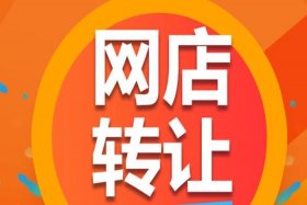 1钻淘宝店铺转让价格 - 4钻淘宝店铺转让价格