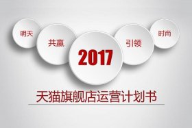 天猫店铺运营方案，天猫店铺运营方案策划