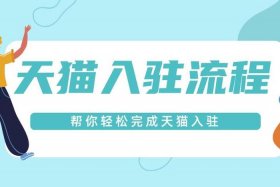 在天猫开店需要什么条件与费用；怎么在天猫注册开店铺