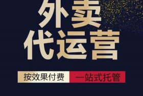 上海外卖代运营公司排行榜；上海外卖运营招聘