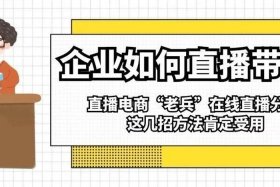 想做电商怎样找货源带货 - 想做电商怎样找货源带货呢