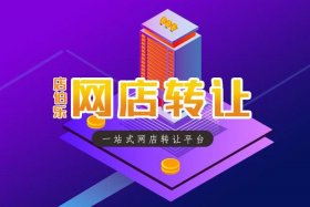 天猫店转让平台哪个好、开网店怎么开 新手无货源