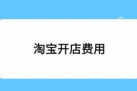 做淘宝电商需要多少钱，做淘宝电商需要多少钱一个月