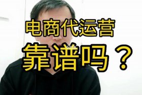 电商代运营有哪些坑 - 电商代运营公司好做吗