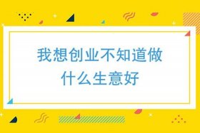 我想做点小生意 我想做点小生意怎么办？