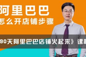 如何从零开始学做电商阿里巴巴；怎么样做阿里巴巴网店