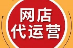 在家开网店代运营是真的吗（在家开网店代运营是真的吗知乎）
